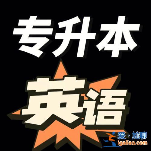 英语教育专升本难不难？商务英语专升本难度大吗？