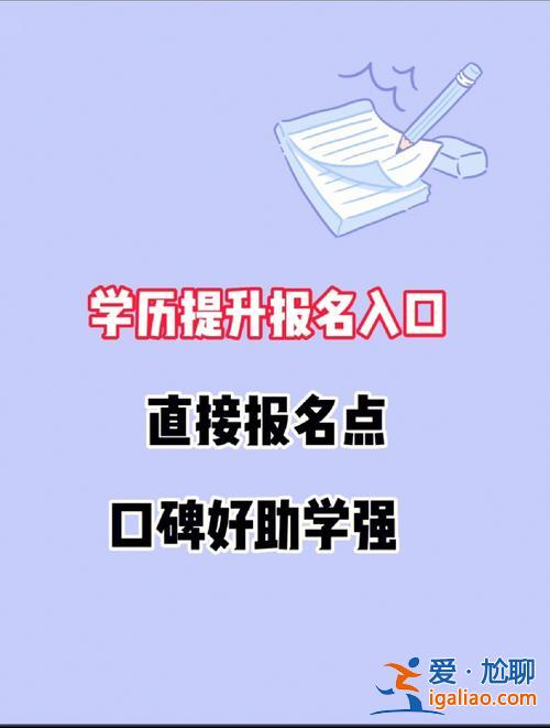 提升学历在哪里报名啊，学历提升正规报名机构哪个最靠谱？