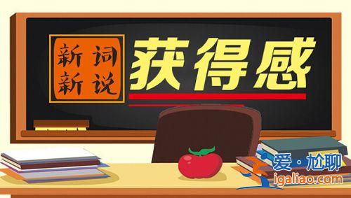如何提升学习的获得感 教育获得感是具有哪些要素？