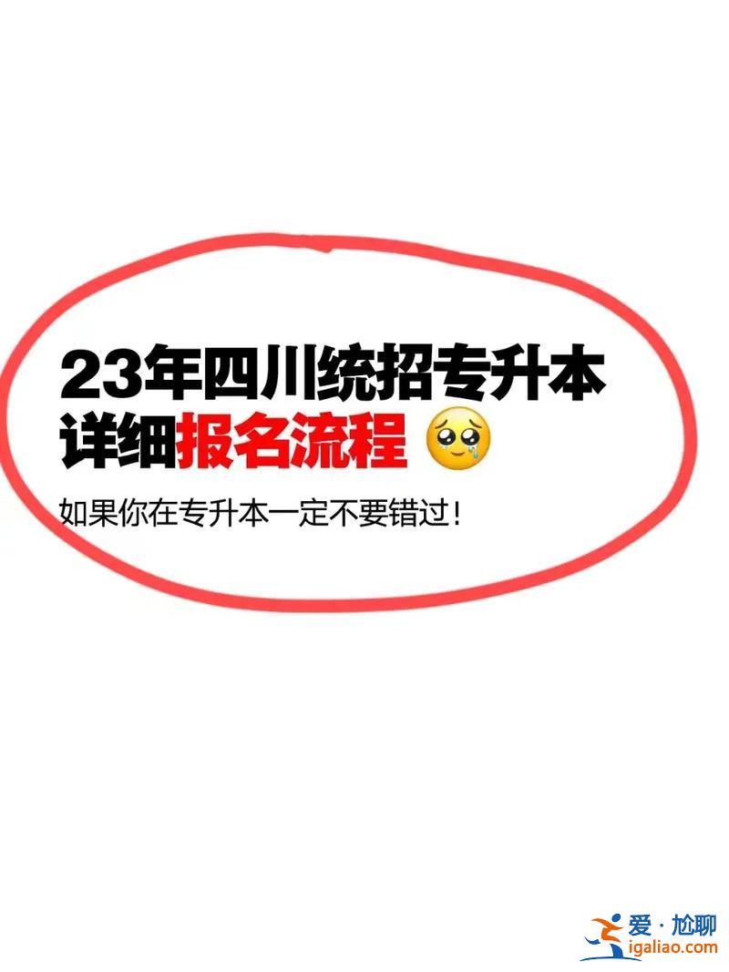 统招专升本报名官网，想要统招专升本该怎么做？