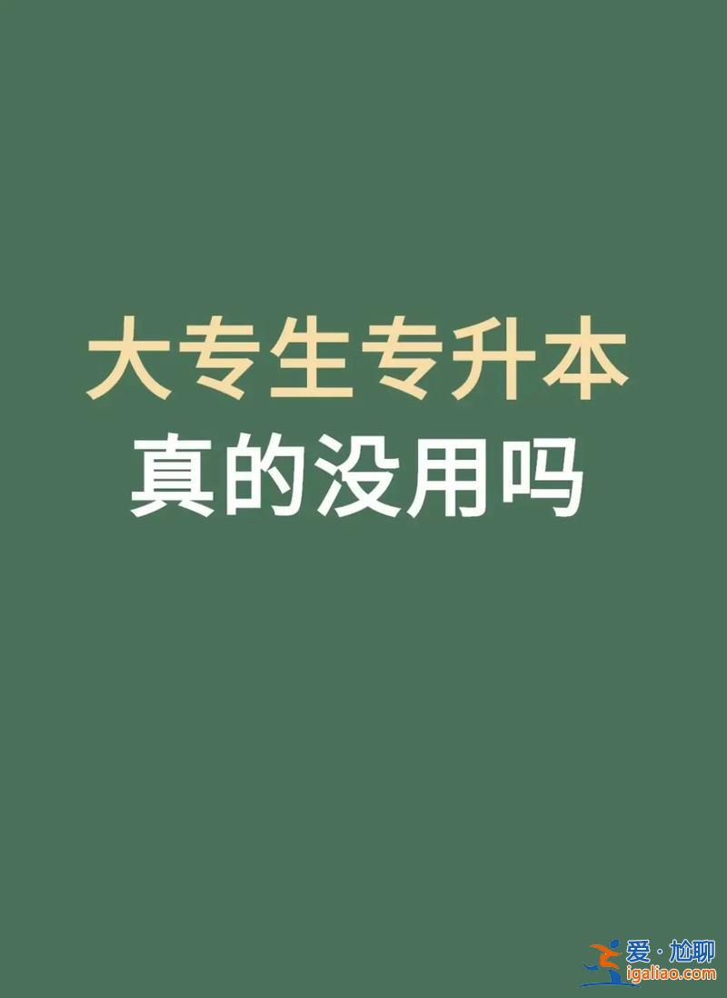 网教专升本有用吗 网上专升本可靠吗？