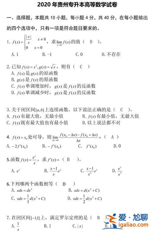 贵州专升本数学真题 21年贵州专升本数学考试范围？