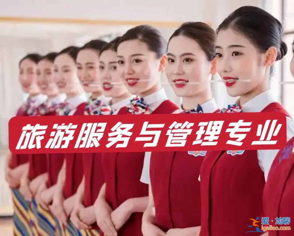 中职旅游服务与管理升学？中职读旅游服务与管理就业怎么样？