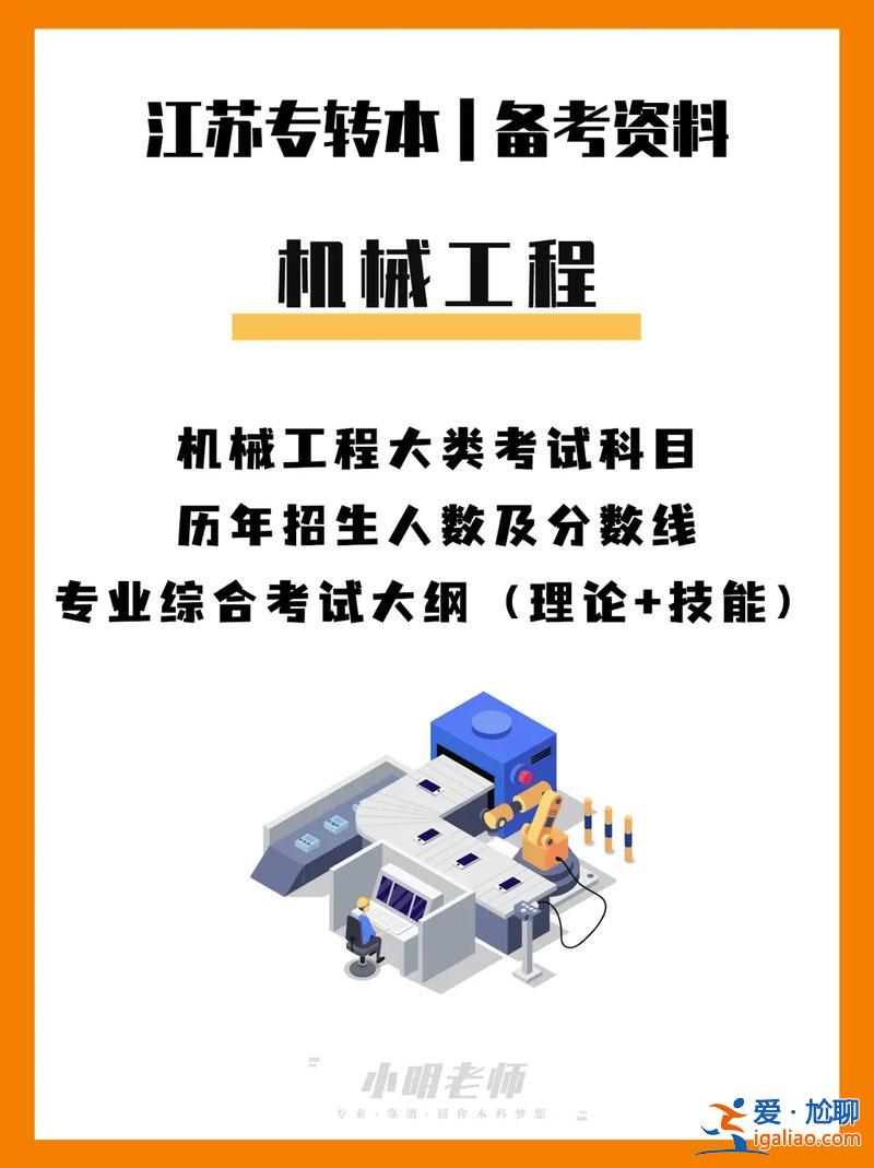 机械类专升本考什么？机械专业专转本考什么？