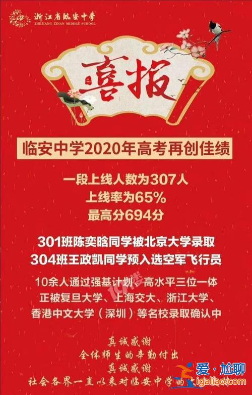 临安市高考升学率，临安中学2024高考喜报？