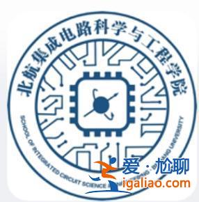 集成电路升学方向是什么 北航集成电路专业怎么样？