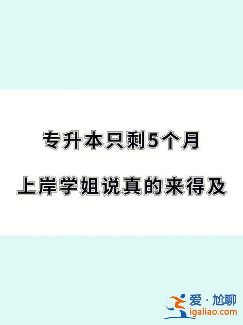 想专升本首先怎么做好 专升本需要认真学吗？