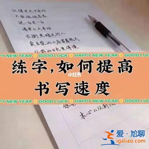 怎么提升学生写好字速度 怎么样提高自己的写字水平？
