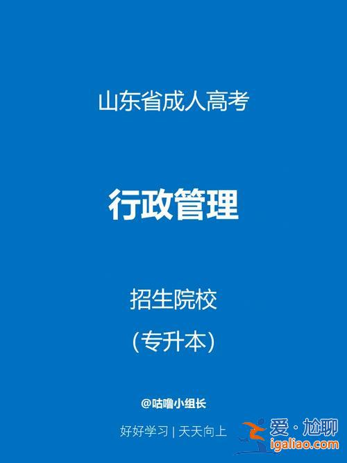 行政管理专升本院校，专科学行政管理升本科容易吗？