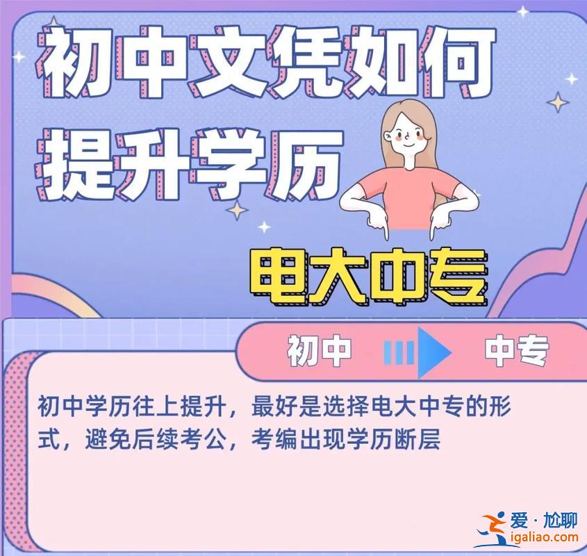 品味提升学历，中专生如何提升学历？