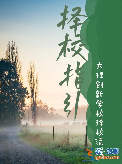 大理升学志愿填报流程图片(大理州财贸学校怎样报名)？
