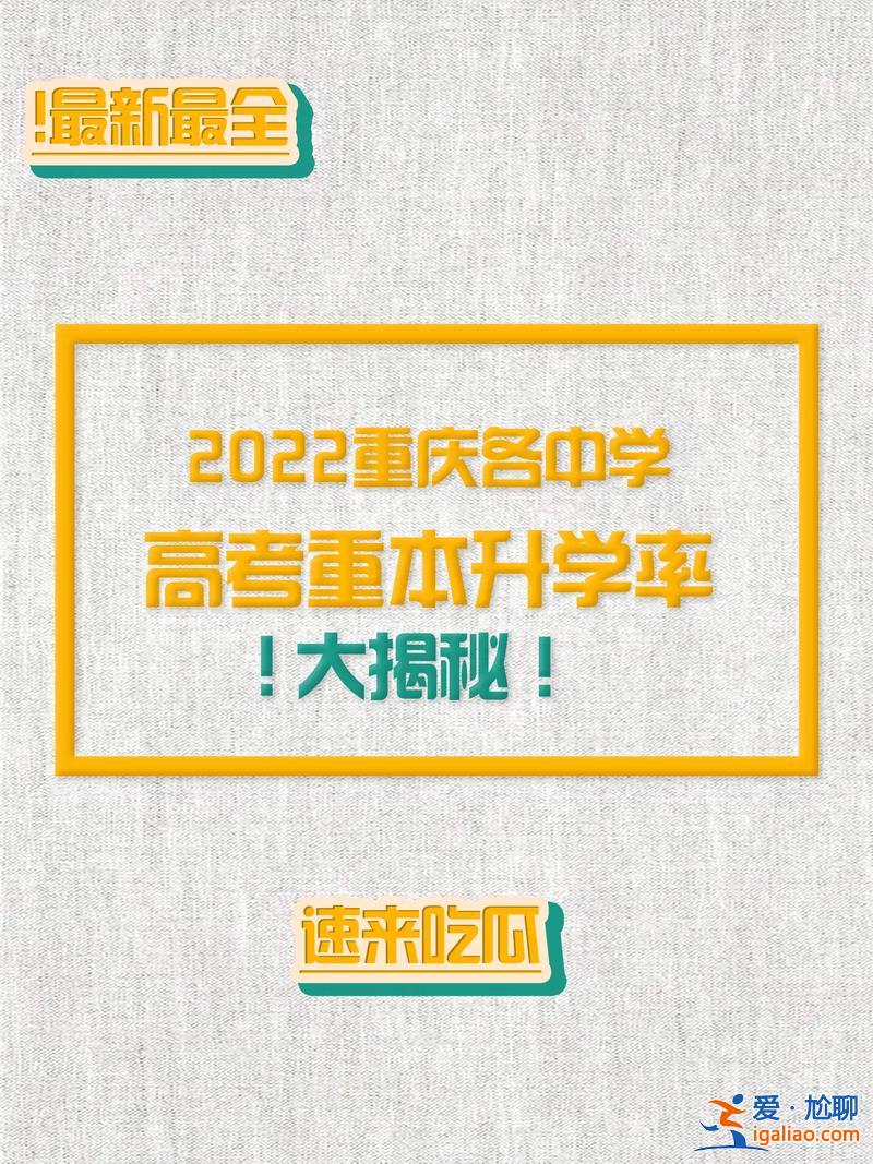 重庆高中升学率 渝高中学升学率怎么样？