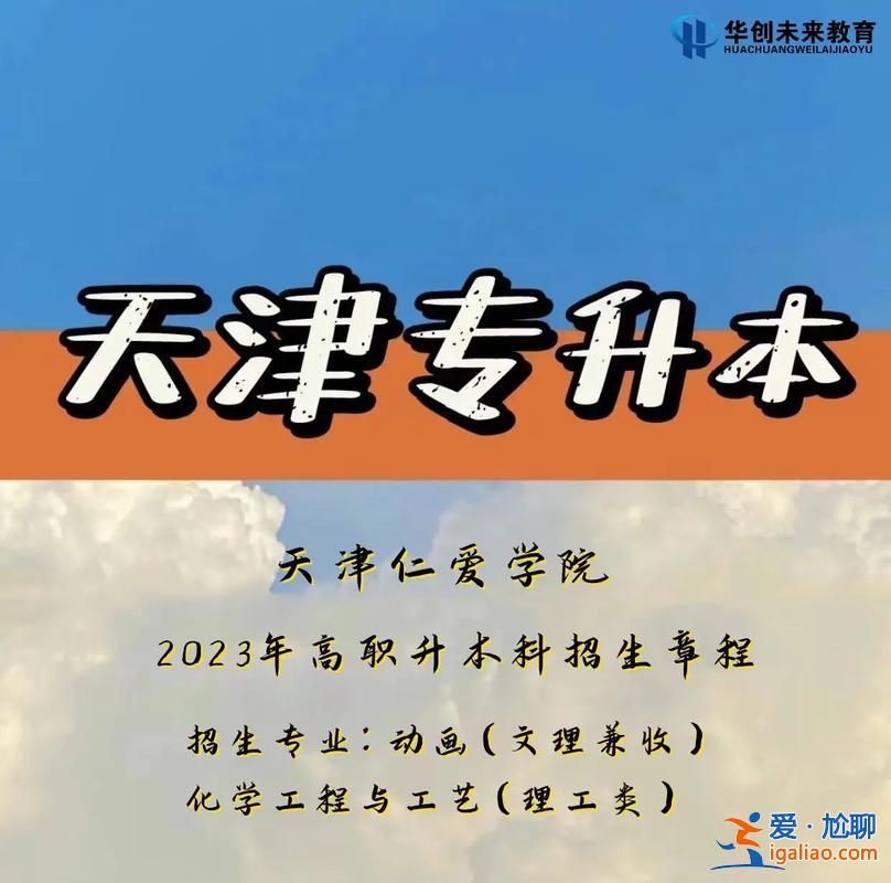 天津专升本院校有哪些？2023年天津专升本的院校有哪些？