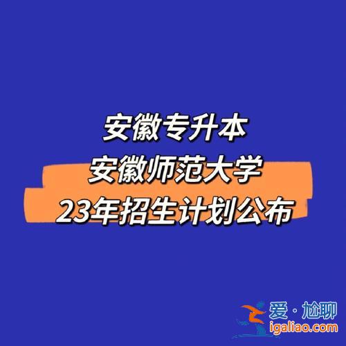 安师大专升本专业 请问安徽师范大学收专升本吗我是个专科生？