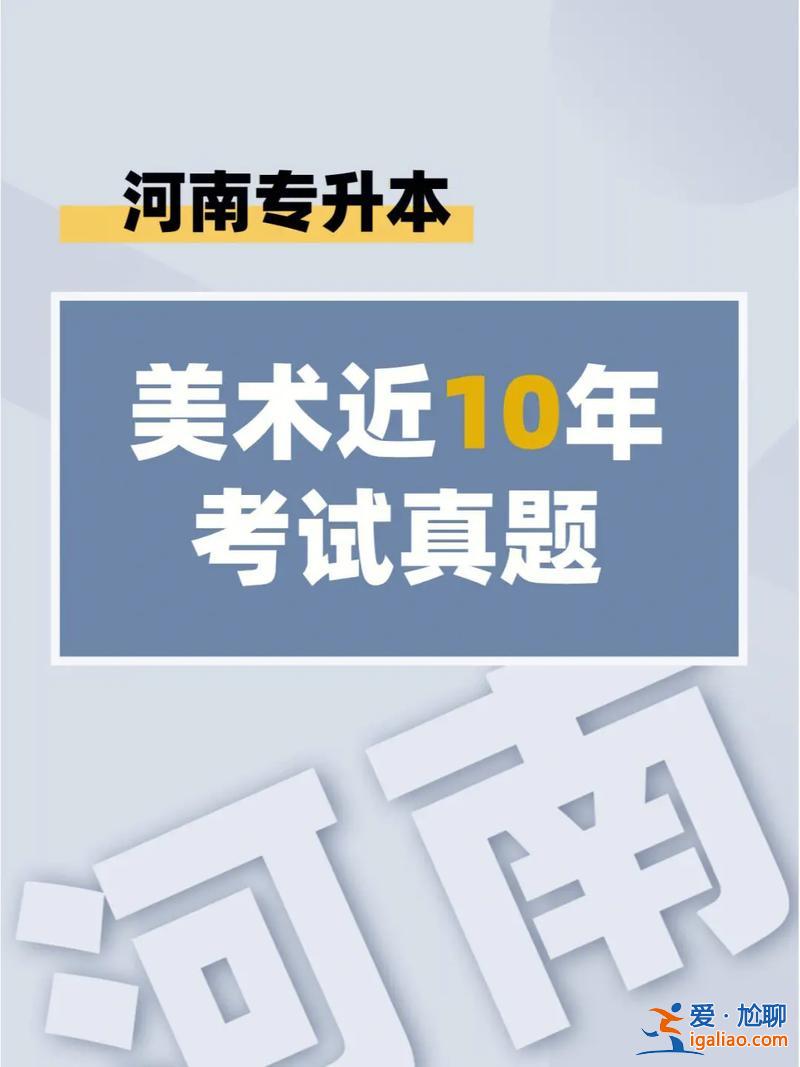 美术教育专升本考什么(美术专转本考试科目有哪些)？