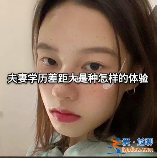 升学历差距，夫妻学历差距大是什么样的体验？