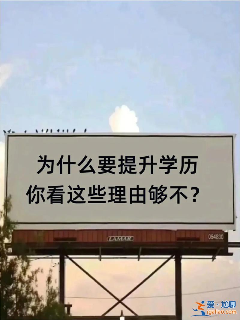 企业鼓励员工提升学历吗 找工作时学历是个门槛，都三十几岁了，提升学历还有必要吗？