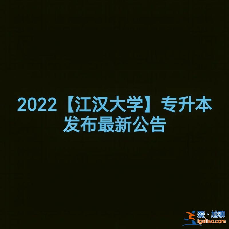 江汉大学广告学专升本 江汉大学2024有可能推后开学吗？