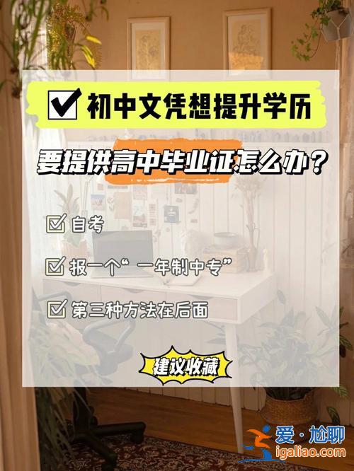 只读过初中怎么提升学历(学历低，初中都没毕业该如何提升学历)？