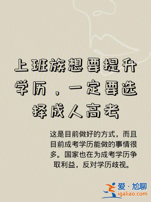 提升学历机构工作计划，成人通过什么渠道可以提升学历？