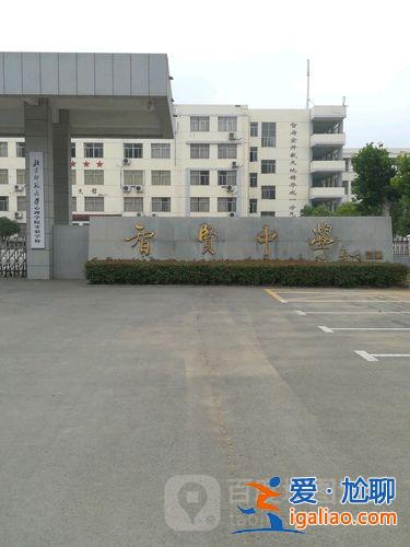 城南在职提升学历哪家好 赣榆智贤中学和城南高中哪个好？