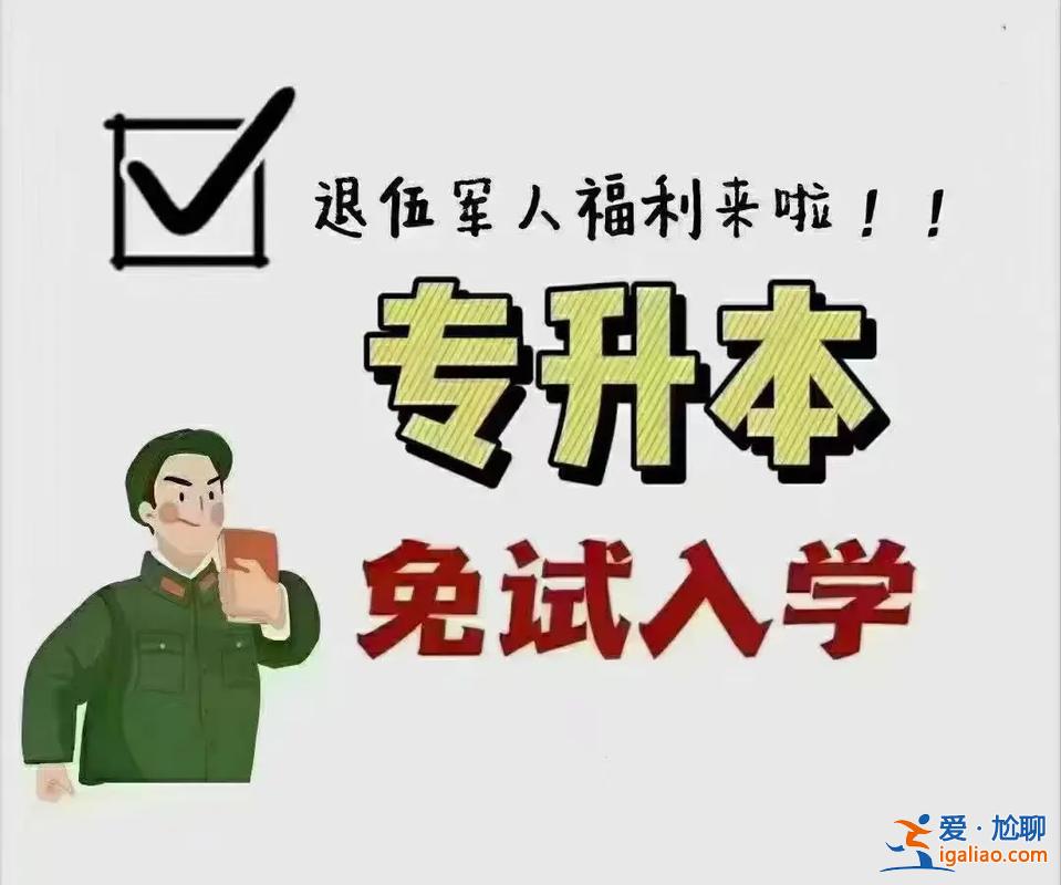 退役士兵提升学历报名时间？退伍军人怎样提升自己学历？