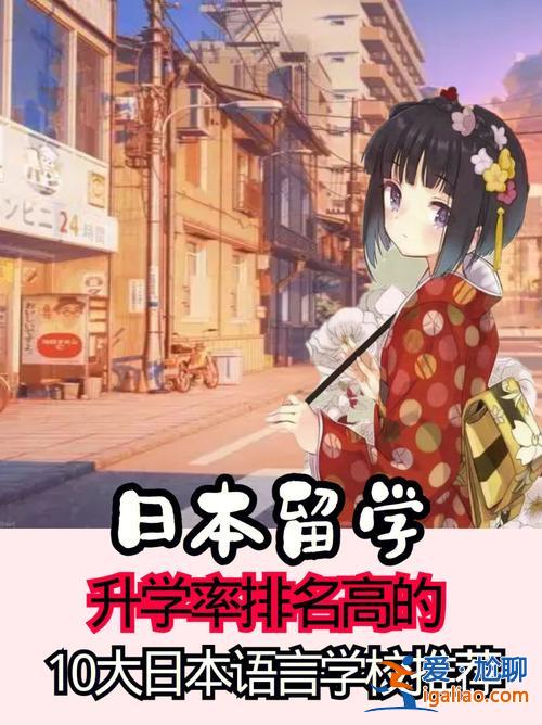 日本 升学，去日本留学的好处和坏处？