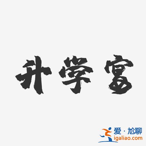 儿子升学宴的搞笑文案短句？升学宴沾沾喜气幽默文案？