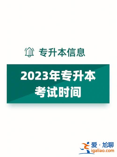厦门大学专升本报名？专升本一般什么时候考试？