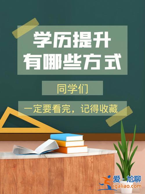 自己怎么提升学历教育，学历提升有哪几种方式？