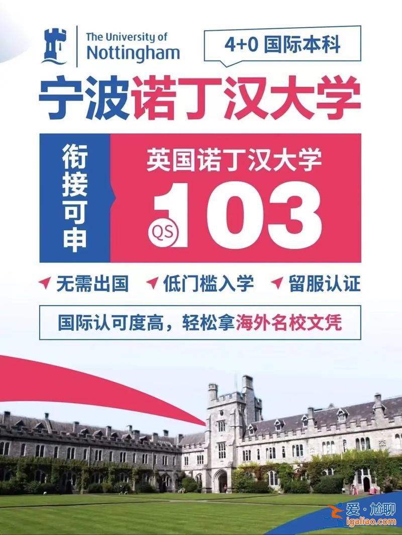 宁波哪里能提升学历呢，宁波诺丁汉大学靠不靠谱？