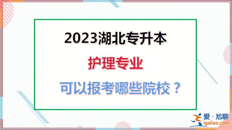 护理专业专升本报名？护理专科想升本怎么考？