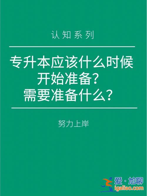 专升本多久开始准备(专升本需要多久准备)？