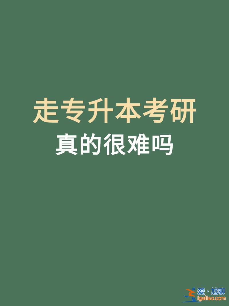 专升本后考研难吗，专升本之后再考研难吗？
