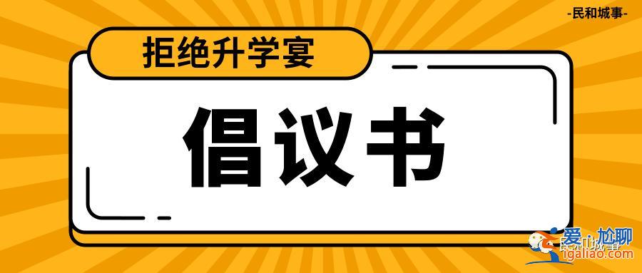 升学就？拒绝升学宴的最好方法？