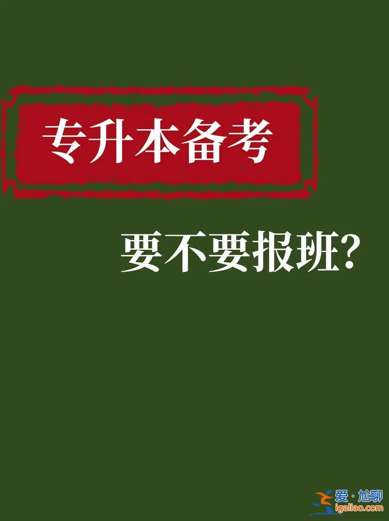 专升本必须报班吗(专升本难不难要不要报班)？