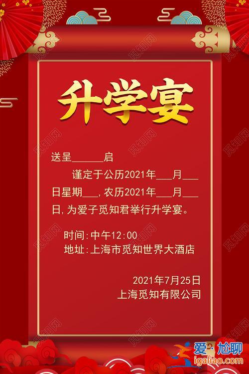 升学宴邀请函制作(请升学宴的请帖模板)？