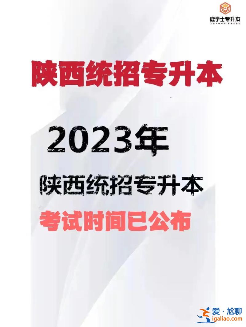陕西省专升本考试(2023陕西专升本一般什么时候考)？