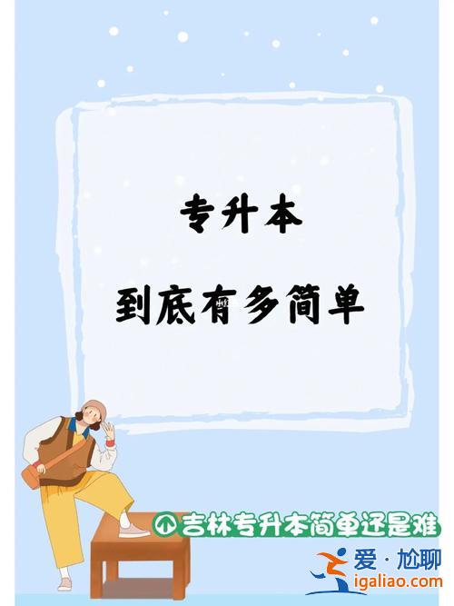 阜师院专升本小学教育(想借鉴你们专升本的两年规划)？