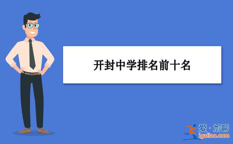 开封不同初中升学率排名，开封23中好吗？