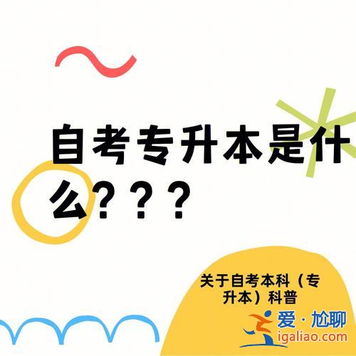 自考本科还是专升本好？自考专升本好还是普通专升本好？