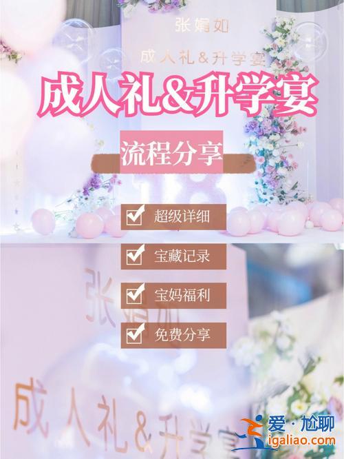 升学秀，升学宴成人礼流程？