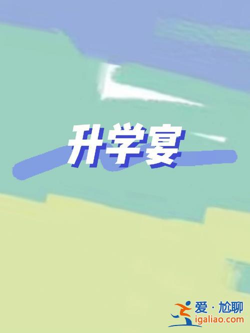 光升学，一本大学办升学宴吗？