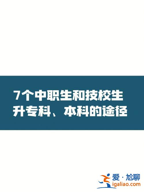 网络教育中专升本科(技校中专生上本科难吗)？