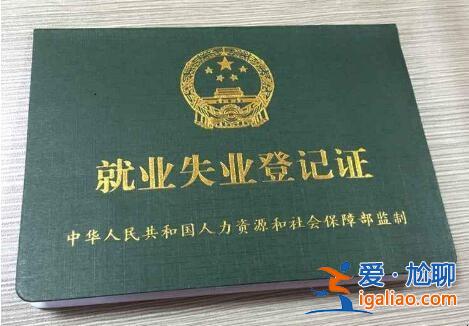 失业登记时登记状态为升学(就业失业登记证与失业证的区别)？