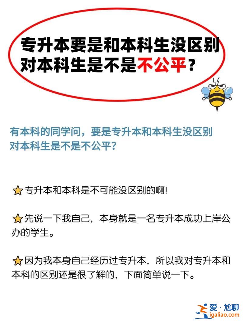 专升本不公平，专升本公平吗？