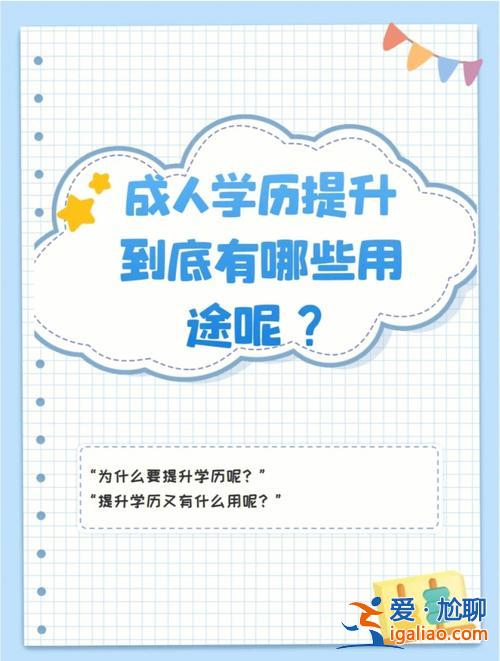 有哪几种提升学历的办法，提升学历有哪些形式？
