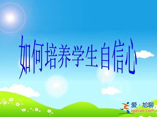 你如何提升学生的参与度？如何帮助学生增强自信心？