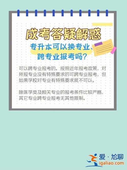专升本能否跨专业？专升研可以换专业么？