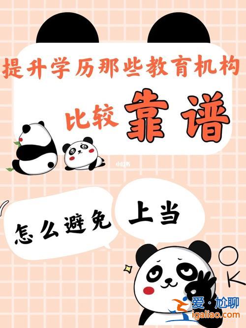哪些教育机构提升学历靠谱？有哪些教育机构做学历提升比较靠谱？
